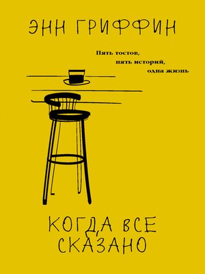 cover image of Когда все сказано